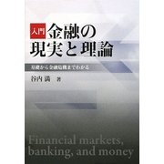 入門 金融の現実と理論―基礎から金融危機までわかる [単行本]