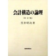 会計構造の論理 改訂版 [単行本]