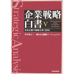 企業戦略白書〈5〉日本企業の戦略分析:2005 [単行本]