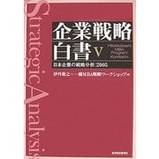 企業戦略白書〈5〉日本企業の戦略分析:2005 [単行本]