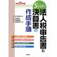 STEP式法人税申告書と決算書の作成手順〈平成24年版〉 [単行本]