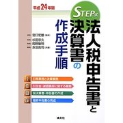 STEP式法人税申告書と決算書の作成手順〈平成24年版〉 [単行本]