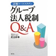 詳解ケーススタディ グループ法人税制Q&A [単行本]