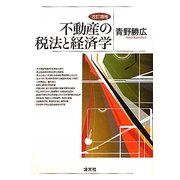 不動産の税法と経済学 改訂増補版 [単行本]
