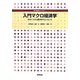 入門マクロ経済学―大きくつかむ経済学のエッセンス(専門基礎ライブラリー) [単行本]