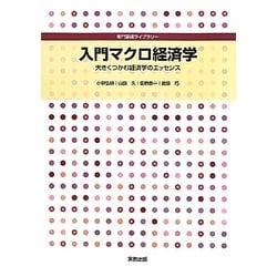 入門マクロ経済学―大きくつかむ経済学のエッセンス(専門基礎ライブラリー) [単行本]