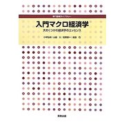 入門マクロ経済学―大きくつかむ経済学のエッセンス(専門基礎ライブラリー) [単行本]