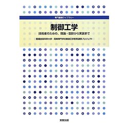 制御工学―技術者のための、理論・設計から実装まで(専門基礎ライブラリー) [単行本]