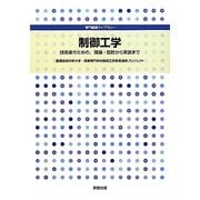 制御工学―技術者のための、理論・設計から実装まで(専門基礎ライブラリー) [単行本]