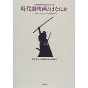 時代劇映画とはなにか―ニュー・フィルム・スタディーズ [単行本]