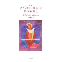 詩集 アクシオン・エスティ 讃えられよ [単行本]