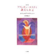 詩集 アクシオン・エスティ 讃えられよ [単行本]