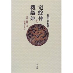 竜蛇神と機織姫―文明を織りなす昔話の女たち [単行本]
