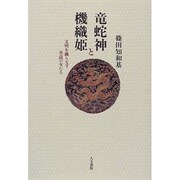 竜蛇神と機織姫―文明を織りなす昔話の女たち [単行本]