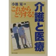 これからどうする!介護と医療 [単行本]