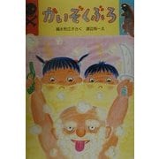 かいぞくぶろ(新日本ひまわり文庫2〈2〉) [全集叢書]
