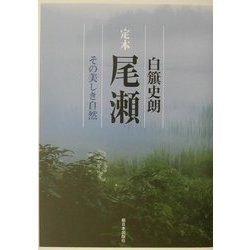 定本 尾瀬―その美しき自然 [単行本]