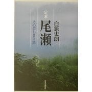 定本 尾瀬―その美しき自然 [単行本]
