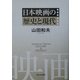 日本映画の歴史と現代 [単行本]