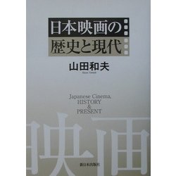 日本映画の歴史と現代 [単行本]