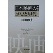 日本映画の歴史と現代 [単行本]
