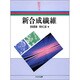 新合成繊維(新産業化学シリーズ) [全集叢書]