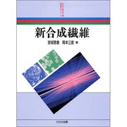 新合成繊維(新産業化学シリーズ) [全集叢書]