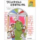 ワニのライルとどろぼうじけん(ワニのライルのおはなし〈6〉) [全集叢書]