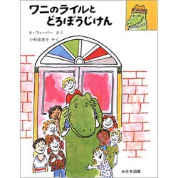 ワニのライルとどろぼうじけん(ワニのライルのおはなし〈6〉) [全集叢書]