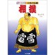 相撲(知識図絵 日本の伝統) [全集叢書]