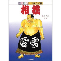 相撲(知識図絵 日本の伝統) [全集叢書]