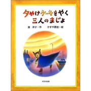 夕やけケーキをやく三人のまじょ(子どもの本) [全集叢書]
