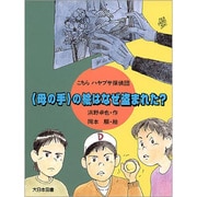「母の手」の絵はなぜ盗まれた?(こちらハヤブサ探偵団) [全集叢書]