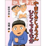 やまさきしょうてんひとくちもなか(子どもの本) [全集叢書]