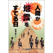 人間が地雷をすてる日(ノンフィクション・ワールド) [全集叢書]