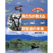 鳥たちが教える琵琶湖の未来(科学で環境探検) [全集叢書]
