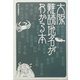 大阪難読地名がわかる本 [単行本]