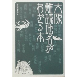 大阪難読地名がわかる本 [単行本]