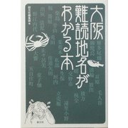 大阪難読地名がわかる本 [単行本]