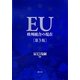 EU―欧州統合の現在 第3版 [単行本]