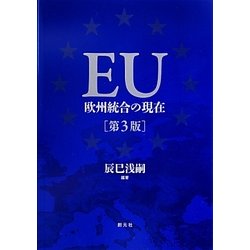 EU―欧州統合の現在 第3版 [単行本]