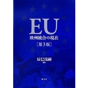 EU―欧州統合の現在 第3版 [単行本]