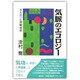 気脈のエコロジー―天人合一と深層体育 [単行本]