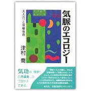 気脈のエコロジー―天人合一と深層体育 [単行本]