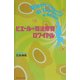 ピエールの司法修習ロワイヤル [単行本]