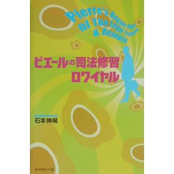 ピエールの司法修習ロワイヤル [単行本]