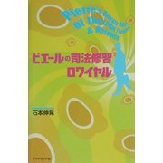 ピエールの司法修習ロワイヤル [単行本]
