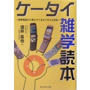 ケータイ雑学読本―携帯電話から見えてくるビジネスと社会 [単行本]