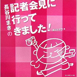 長谷川まきの記者会見に行ってきました! [単行本]