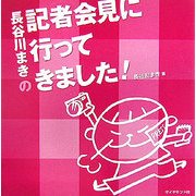長谷川まきの記者会見に行ってきました! [単行本]